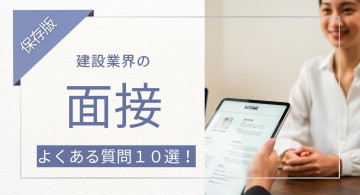 建設業界の面接でよくある質問10選！逆質問や志望動機の意図・回答例
